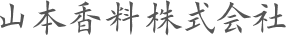 山本香料株式会社